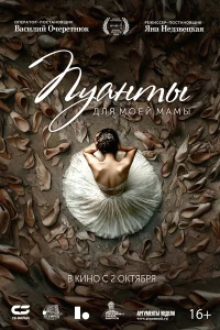 Пуанты для моей мамы